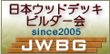日本ウッドデッキビルダーズ協会バナー